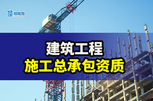 建筑工程施工总承包资质多少钱？六大因素与之息息相关！