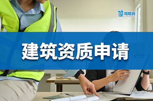 建筑资质申请需要什么条件？5分钟助您万无一失