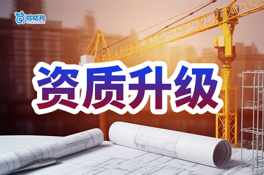 建筑工程专业承包资质升级需要达到哪些标准?一文解析