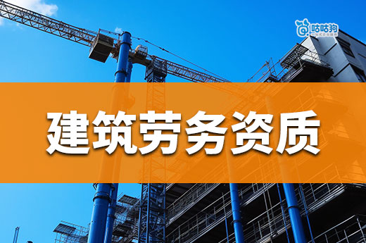 广西南宁代办建筑劳务资质要了解哪些内容？一文看懂
