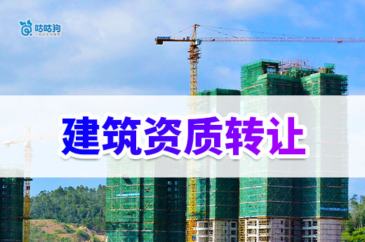 建筑资质转让是什么意思？助您短时间拿资质接工程