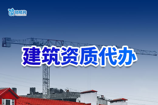 新手攻略:缺乏经验可向建筑资质代办咨询!