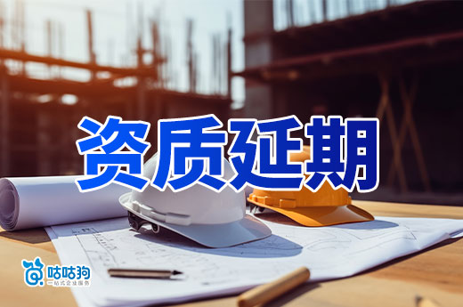辽宁：关于建筑业企业资质延续的补充通知