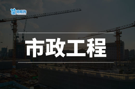 做市政工程需要什么资质？教你花小钱接大项目