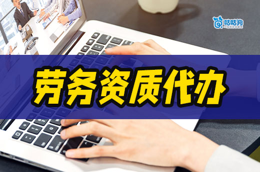 劳务资质代办一般多少钱?找到原因不怕坑