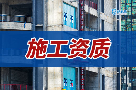 施工资质办理要多少钱?想接工程的老板看过来!