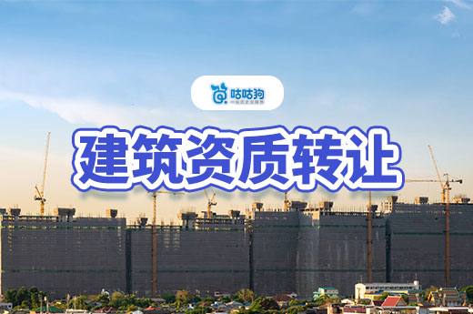 省钱秘籍：教你看懂建筑资质转让价格