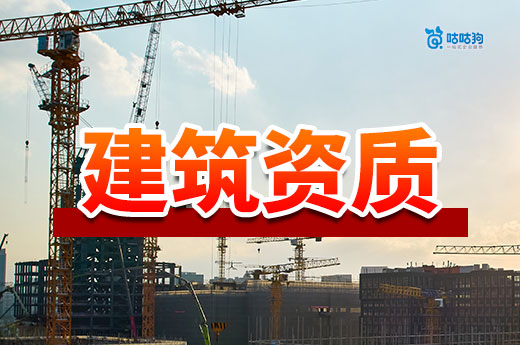 建筑资质的申请需要哪些条件?磨刀不误砍柴工!