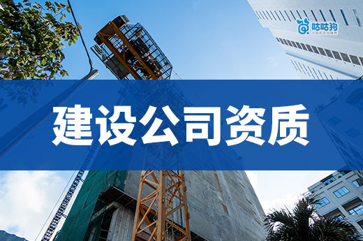开一家建设公司需要哪些资质?这些证书一本也不能少