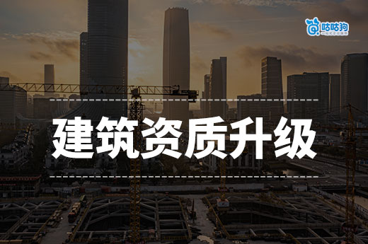 建筑资质升级的好处都有哪些?助力企业发展