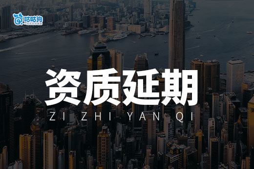 2024年资质延期最新文件,建筑公司老板必看!