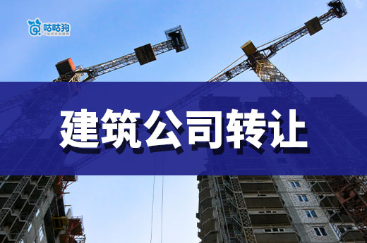 二级建筑公司转让大概多少钱？看懂五点轻松掌握