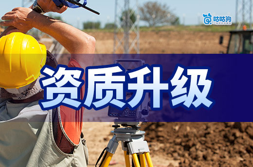 建筑企业资质升级需要多长时间？拆分揉碎了告诉你