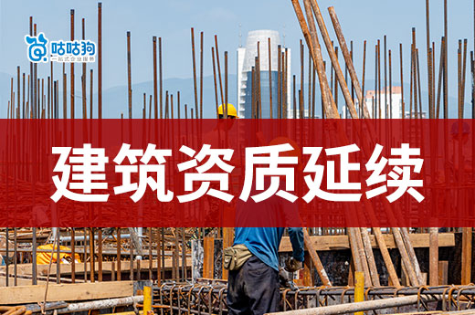 安徽：关于做好建设工程企业资质延续工作