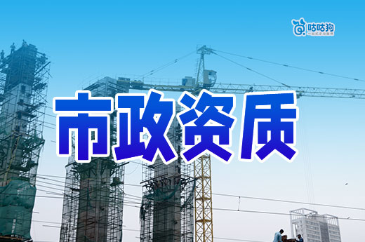 市政资质申请条件都有哪些？谨记这八点通过率有保障