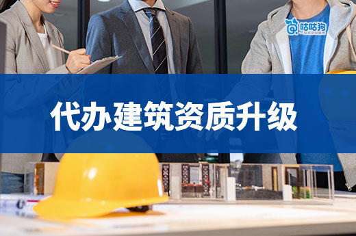 代办建筑资质升级哪家好?看准这五点不怕找错人!
