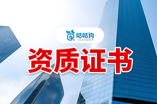 福建：关于建设工程企业资质证书有效期延续
