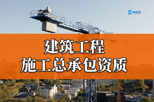 干货分享:办理建筑工程施工总承包资质要求都有哪些?