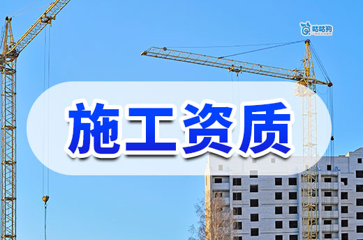 施工资质怎么申请?办理条件流程一次理清