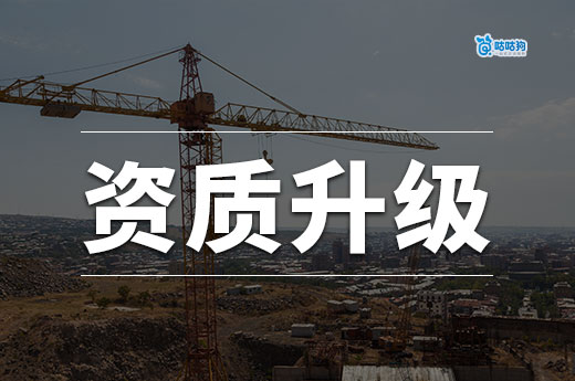 建筑企业资质升级需要什么条件？提前筹备通过率更高
