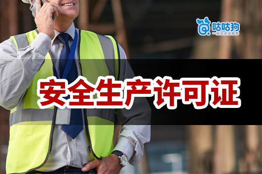安全生产许可证怎么申请？领取资质后还不能松懈！