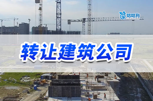 转让建筑公司资质多少钱?带你揭开背后的真相