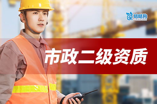 市政二级资质申请条件都有哪些?2024年新政策新要求
