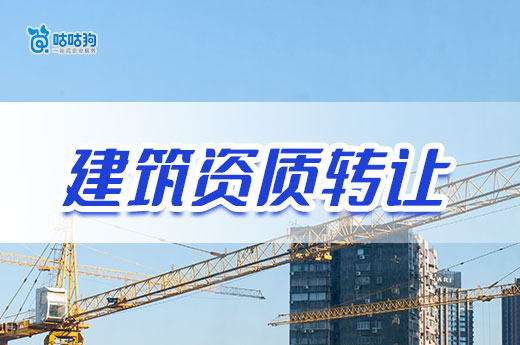 建筑资质是否可以转让？用对方法即可合法获取