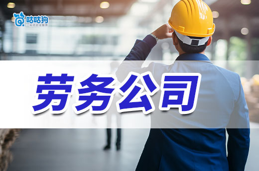 包工头注册劳务公司应该怎么办理？五分钟教会你