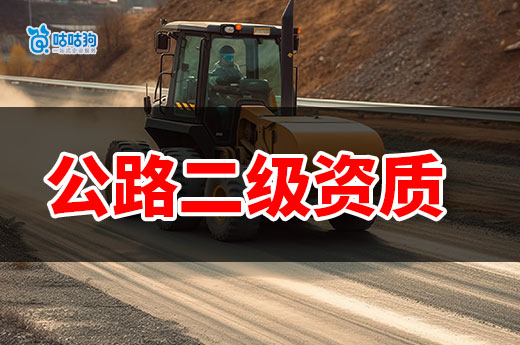 公路二级资质申请条件都有哪些?工程大佬都要懂