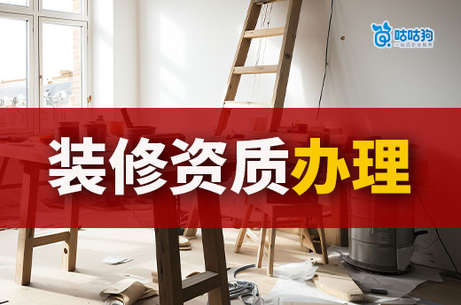 装修资质办理需要什么条件？新老板入行攻略