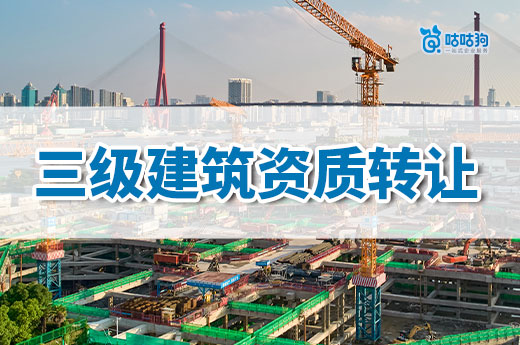三级建筑资质转让费用为什么那么低?工作要做全!