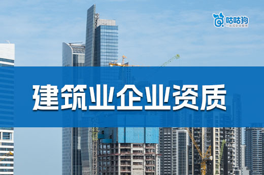 建筑业企业资质办理流程都有哪些？一共六步跟着学