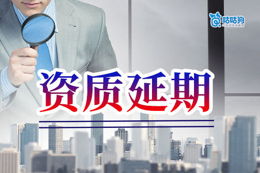 建筑二级资质延期具体要求你都了解吗?一文看懂