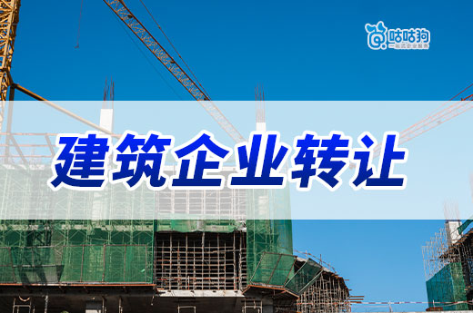 建筑企业转让出售平台靠谱吗?选对渠道更重要