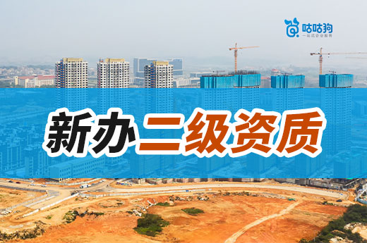 新办二级资质需要什么条件?这些改动你要懂!