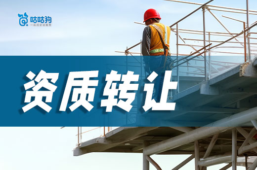干货分享:建筑施工总承包二级资质转让的流程
