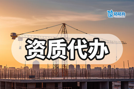建筑工程资质代办多少钱?送你一份省钱秘籍