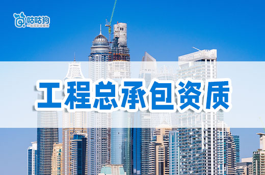 工程总承包资质应该如何办理？可以为企业创造哪些优势？