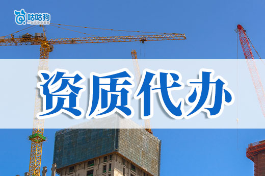 建筑资质代办哪家可靠？靠谱代办需具备以下四点