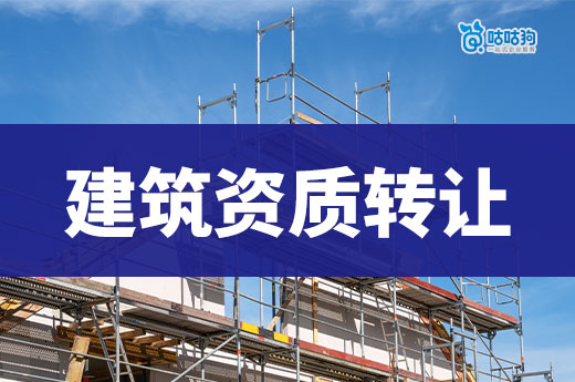 建筑资质可以单独转让吗?用对方法很重要!
