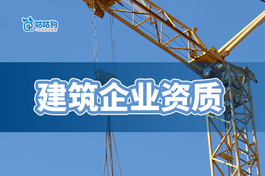 建筑企业资质证书怎么办更高效?细节决定成败