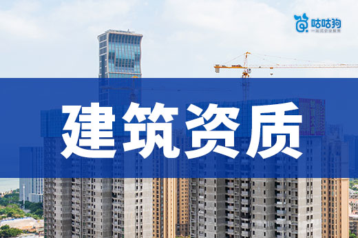 干货分享：建筑工程专业承包资质申请条件都有哪些？