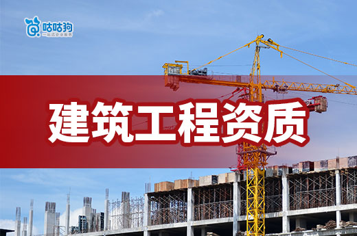 住建部：11月建设工程企业资质审查意见