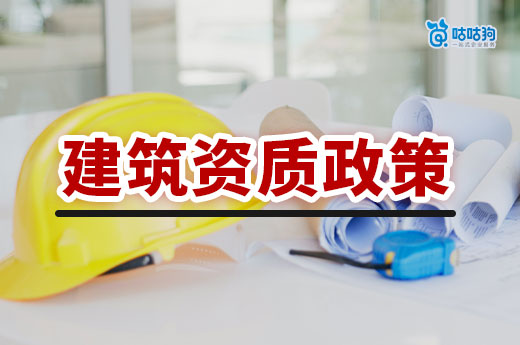 建筑资质2024最新政策解读,办资质前必读!
