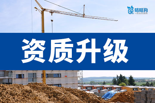 资质升级流程及时间要多久?看完这篇你就明白了