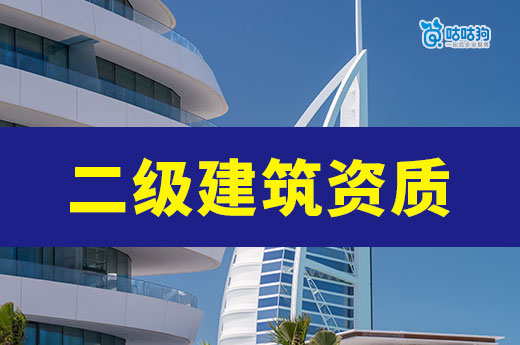 办理二级建筑资质注册资金应该怎么填?看类型!
