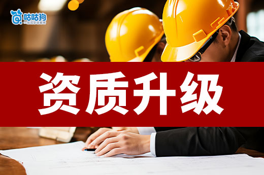 建筑资质升级方案应该怎么做?5分钟教会你