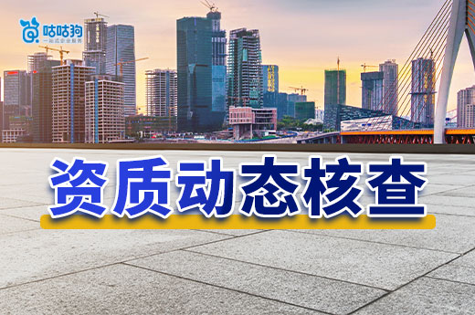 资质动态核查又来了！四川随机抽查730家企业