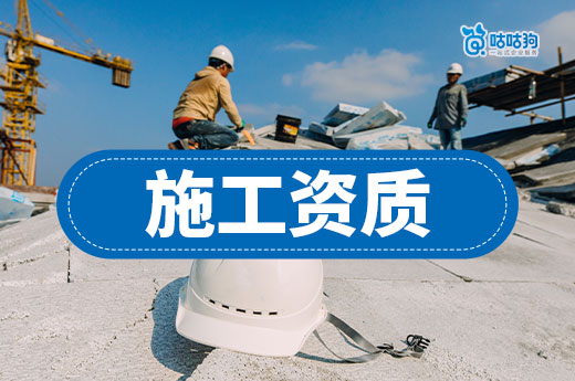 办理施工资质需要什么条件?建议办理前先自查!
